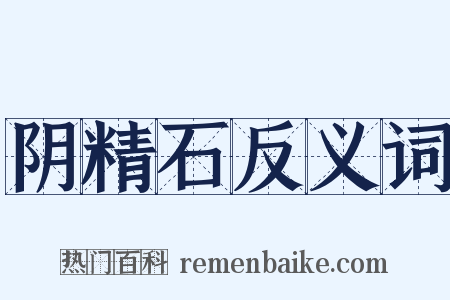阴精石反义词是什么意思的图片